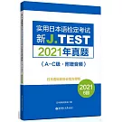 新J.TEST實用日本語檢定考試2021年真題（A-C級 附贈音頻）（2021 6回）
