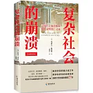 複雜社會的崩潰