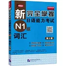 新完全掌握日語能力考試N1級詞彙（第2版）