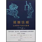 說服法庭：訟辯高手進階指南