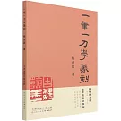 一筆一刀學篆刻