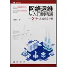 網絡運維從入門到精通--29個實踐項目詳解