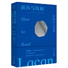 面具與真相：拉康的七堂課