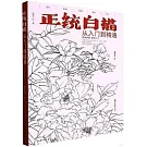 正統白描從入門到精通