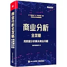 商業分析全攻略：用數據分析解決商業問題