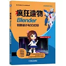 瘋狂造物：Blender創意設計與3D打印