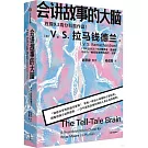 會講故事的大腦
