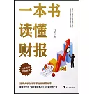 一本書讀懂財報
