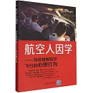 航空人因學--深刻理解航空飛行的心理行為