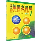 外研社新概念英語（智慧版）（1）：英語初階