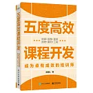 五度高效課程開發：成為卓有成效的培訓師