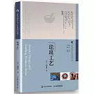 首飾設計與工藝系列叢書：琺琅工藝