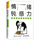 情緒鈍感力：不要什麼都往心裡去