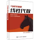 馬同學圖解線性代數