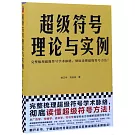 超級符號理論與實例