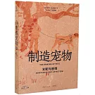 製造寵物：支配與感情