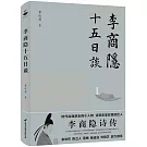 李商隱十五日談