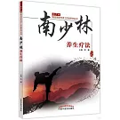南少林養生療法