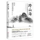 跨山海：14位古代詩詞偶像的真實人生