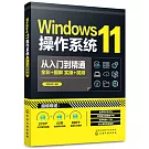 Windows11操作系統從入門到精通