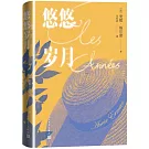 悠悠歲月（2022諾貝爾文學獎得主作品）