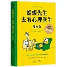 蛤蟆先生去看心理醫生（漫畫版）