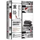 重拾：1860-1948私藏老照片中的北京記憶