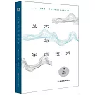 藝術與宇宙技術