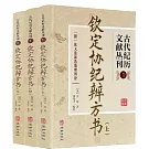 古代紀曆文獻叢刊.1：欽定協紀辨方書（全三冊）