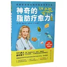 神奇的脂肪療愈力