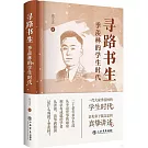 尋路書生：季羡林的學生時代