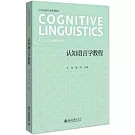 認知語言學教程