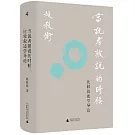 當說者被說的時候：比較敘述學導論