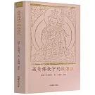 藏傳佛教寧瑪派源流