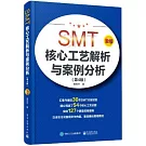SMT核心工藝解析與案例分析（第4版）