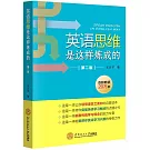 英語思維是這樣煉成的（第2版）