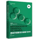 西班牙語語法分級練習800（B1）