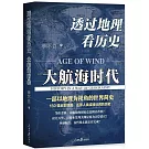 透過地理看歷史：大航海時代