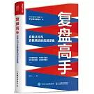復盤高手：自我認知與自我精進的底層邏輯