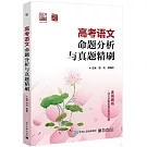 高考語文命題分析與真題精刷