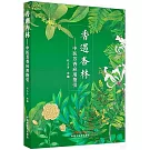 香遇杏林：中醫芳香應用指引