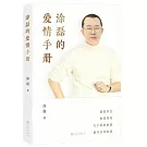 塗磊的愛情手冊