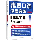 雅思口語深度突破