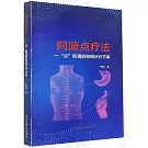 同源點療法：一“點”即通的經絡診療方案