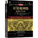 計算機網絡：自頂向下方法（原書第8版）