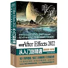 中文版After Effects 2022 從入門到精通（微課視頻 全彩版）