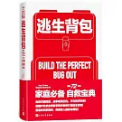 逃生背包：黃金72小時災難自救必備
