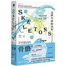 不可思議的骨骼:支撐生命的傑作