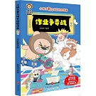 小獅子賽幾爆笑校園漫畫：作業爭奪戰