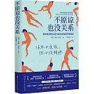 不原諒也沒關係